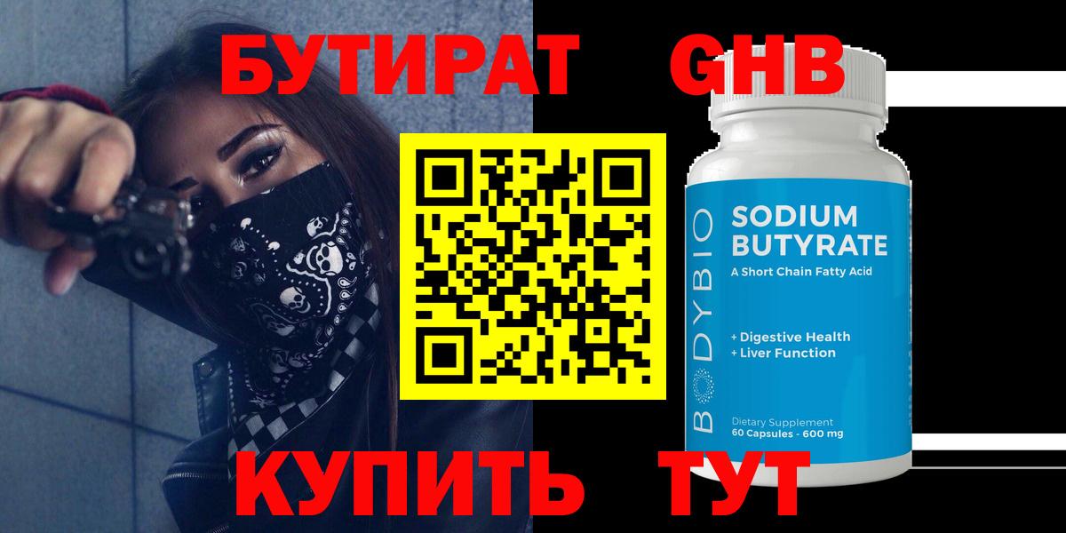 Бутират оксибутират Белебей