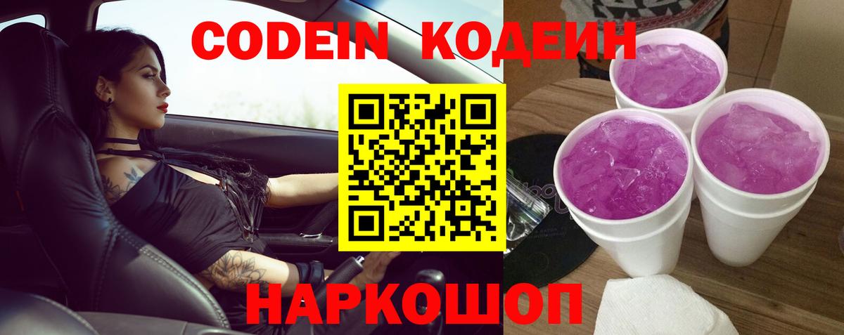 Кодеин Purple Drank Белебей